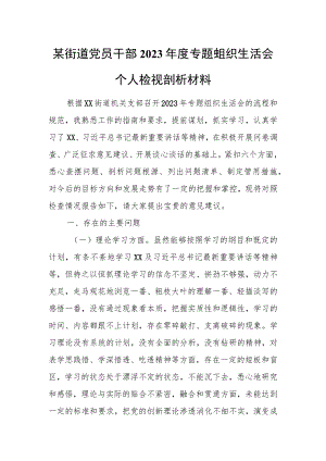 某街道党员干部2023年度专题组织生活会个人检视剖析材料.docx