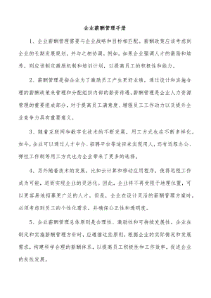 企业薪酬管理手册.docx