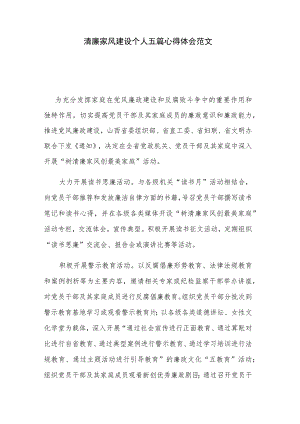 清廉家风建设个人五篇心得体会范文.docx