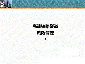 8高速铁路隧道风险管理.ppt