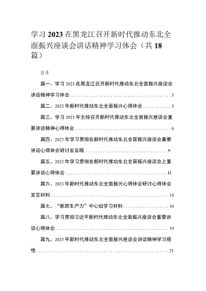 2023学习在黑龙江召开新时代推动东北全面振兴座谈会讲话精神学习体会最新精选版【18篇】.docx