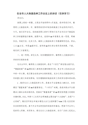在全市人大换届选举工作会议上的讲话.docx