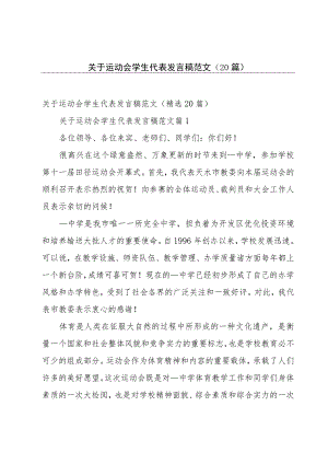 关于运动会学生代表发言稿范文（20篇）.docx