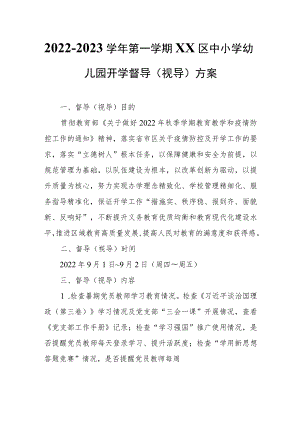 2022-2023学年第一学期XX区中小学幼儿园开学督导（视导）方案.docx