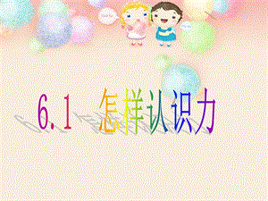 6.1怎样认识力.ppt