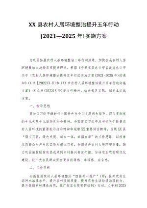 XX县农村人居环境整治提升五年行动(2021—2025年)实施方案.docx