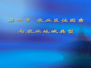 8第一节农业区位因素.ppt