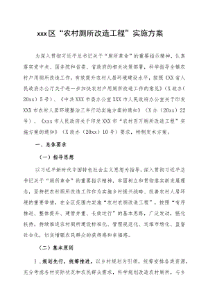 xxx区“农村厕所改造工程”实施方案.docx