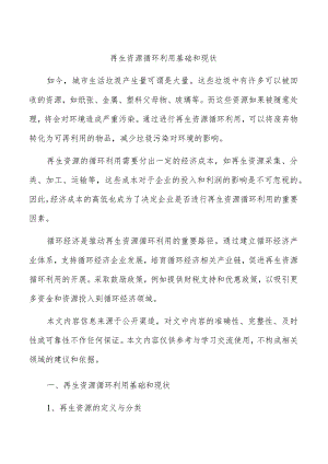 再生资源循环利用基础和现状.docx