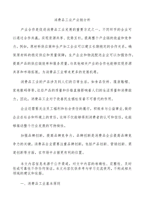 消费品工业产业链分析.docx