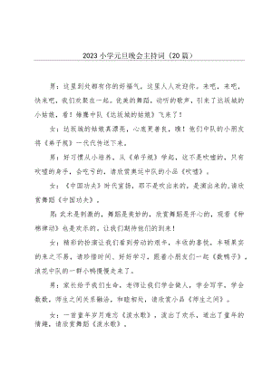 2023小学元旦晚会主持词（20篇）.docx