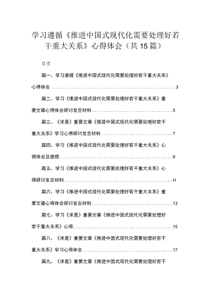 学习遵循《推进中国式现代化需要处理好若干重大关系》心得体会（共15篇）.docx