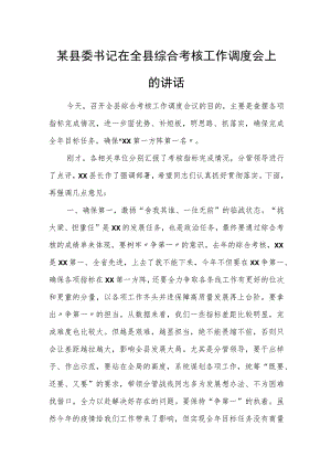 某县委书记在全县综合考核工作调度会上的讲话.docx