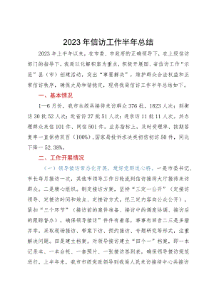 2023年信访工作总结.docx