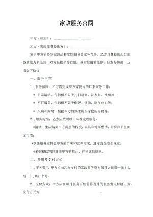 家政服务合同协议书.docx