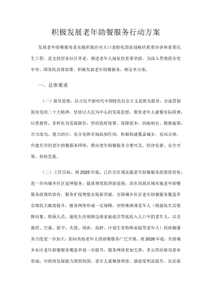 2023.10《积极发展老年助餐服务行动方案》.docx