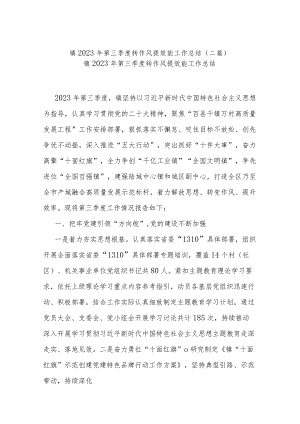 镇2023年第三季度转作风提效能工作总结(二篇).docx