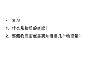6.5汇报课课件物质的密度.ppt