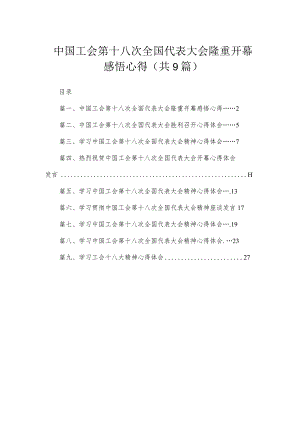 中国工会第十八次全国代表大会隆重开幕感悟心得（共9篇）.docx