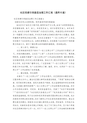 社区党建引领基层治理工作汇报(通用6篇).docx