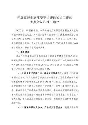 离任生态环境审计评估试点工作的主要做法.docx