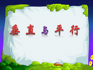 6PPT垂直与平行.ppt