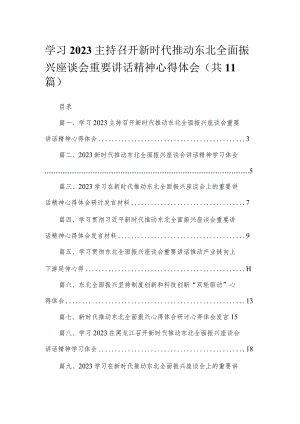 学习2023主持召开新时代推动东北全面振兴座谈会重要讲话精神心得体会精选（参考范文11篇）.docx
