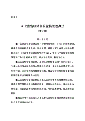 《河北省省级储备粮轮换管理办法（修订稿）》《河北省省级成品粮储备管理办法（修订稿）》.docx