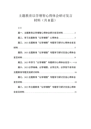 主题教育以学增智心得体会研讨发言材料（共8篇）.docx