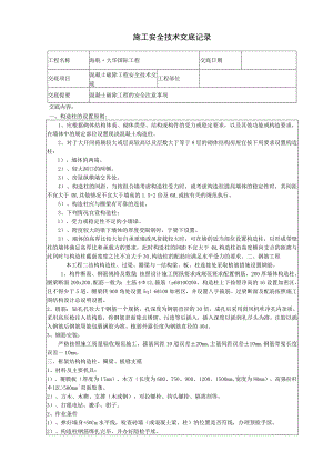 砌体过梁、构造柱、门窗过梁技术交底.docx