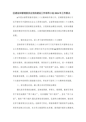 区建设和管理委员会党的建设工作领导小组2024年工作要点.docx