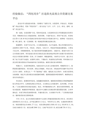 经验做法：“四化同步”打造阳光高效公共资源交易平台.docx