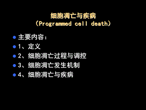 第13章细胞凋亡与疾病名师编辑PPT课件.ppt