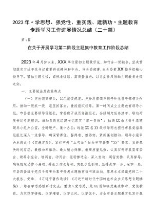 2023年“学思想、强党性、重实践、建新功”主题教育专题学习工作进展情况总结（二十篇）.docx