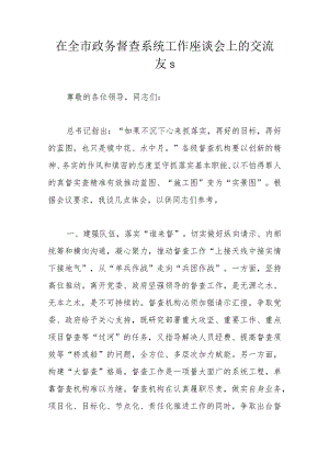 在全市政务督查系统工作座谈会上的交流发言.docx