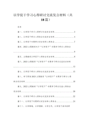 2023以学促干学习心得研讨交流发言材料（共18篇）.docx