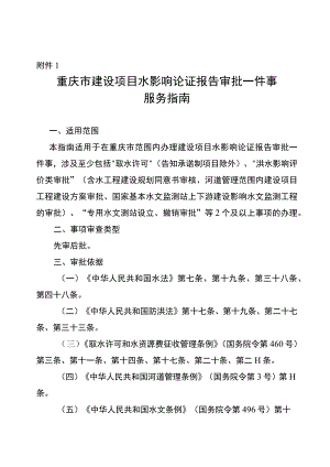 《重庆市建设项目水影响论证报告审批一件事办事指南》和《重庆市建设项目水影响论证报告编制大纲》.docx