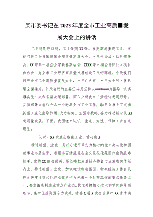 某市委书记在2023年度全市工业高质量发展大会上的讲话.docx