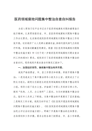 医院2023年医药领域腐败问题集中整治自查自纠报告九篇.docx