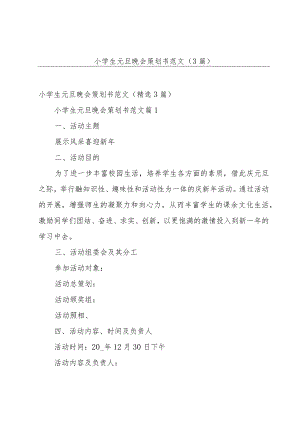 小学生元旦晚会策划书范文（3篇）.docx