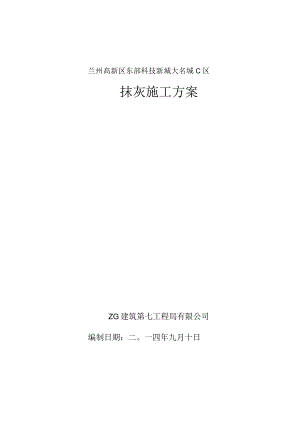 兰州高新区东部科技新城大名城C区抹灰施工方案.docx