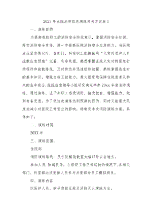 2023年医院消防应急演练相关方案10篇.docx