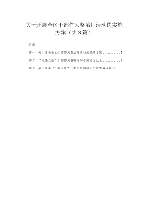 关于开展全区干部作风整治月活动的实施方案范文汇编三篇.docx