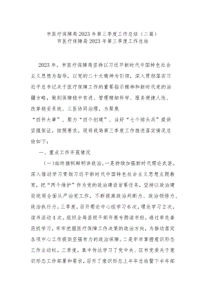 市医疗保障局2023年第三季度工作总结(二篇).docx