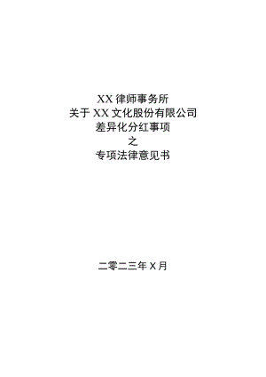 XX律师事务所关于XX文化股份有限公司差异化分红事项之专项法律意见书.docx