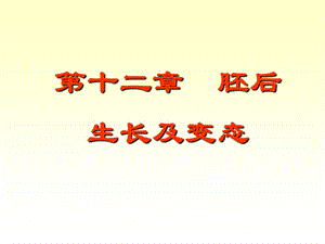 8胚后生长及变态.ppt