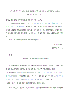 江苏省财政厅关于印发《江苏省融资担保代偿补偿资金池管理办法》的通知.docx