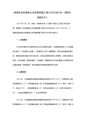杨浦区全民健身公共资源拓展工程三年行动计划（2023-2025年）.docx