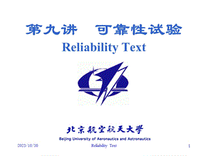 9可靠性试验.ppt