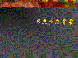 常见步态异常.ppt